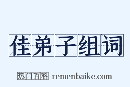 佳弟子组词是什么意思的图片